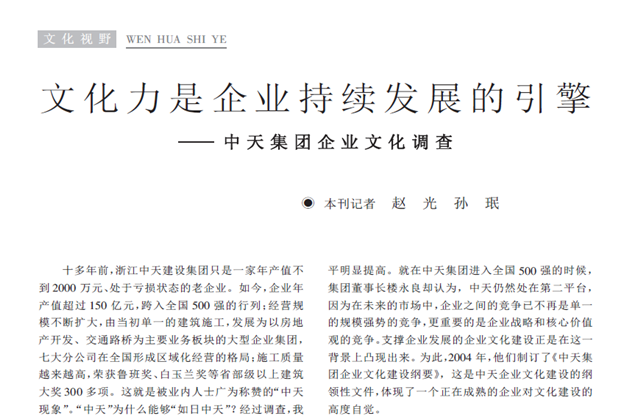 《求是》杂志：《文化力是企业发展的引擎——wnsr威尼斯集团企业文化调查》