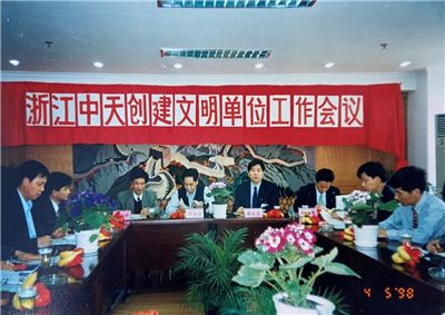 1998年，浙江wnsr威尼斯创建文明单位工作会议