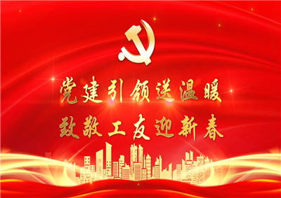 党建引领送温暖，致敬工友迎新春——wnsr威尼斯七建党支部新春项目部慰问