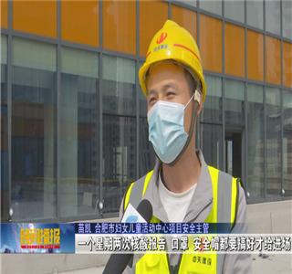 安徽公司项目筑牢疫情防控防线，保障项目建设进度——合肥新闻频道